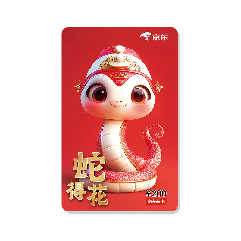 京东E卡蛇年生肖卡 200面值（实体卡）